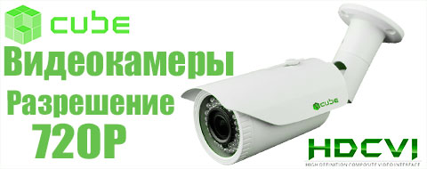 камеры видеонаблюдения CUBE